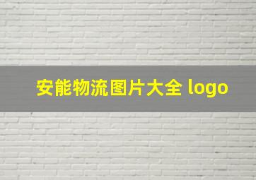 安能物流图片大全 logo